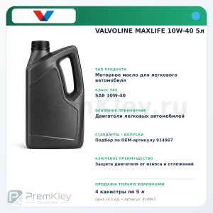VALVOLINE MAXLIFE 10W-40 5л VALVOLINE MAXLIFE 10W-40 5л