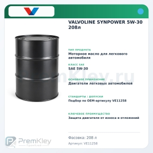 VALVOLINE SYNPOWER 5W-30 208л VALVOLINE SYNPOWER 5W-30 208л