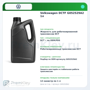 Volkswagen DCTF G052529A2 1л