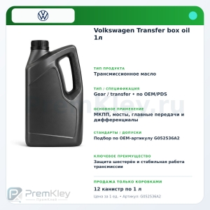 Volkswagen Transfer box oil 1л