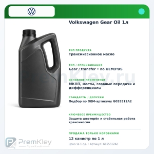 Volkswagen Gear Oil 1л