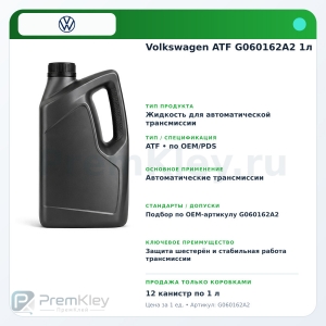 Volkswagen ATF G060162A2 1л