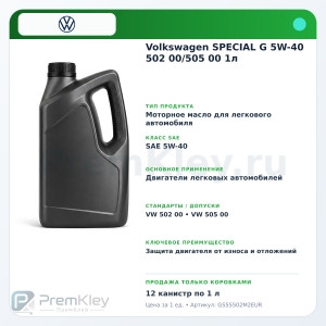 Volkswagen SPECIAL G 5W-40 502 00/505 00 1л