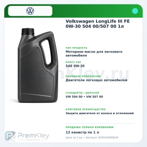 Volkswagen LongLife III FE 0W-30 504 00/507 00 1л