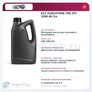 ELF EVOLUTION 700 STI 10W-40 5л ELF EVOLUTION 700 STI 10W-40 5л