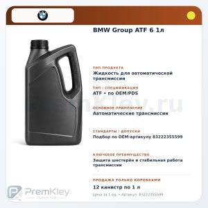 BMW Group ATF 6 1л BMW Group ATF 6 1л
