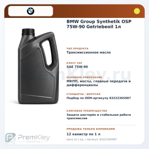 BMW Group Synthetik OSP 75W-90 Getriebeoil 1л BMW Group Synthetik OSP 75W-90 Getriebeoil 1л