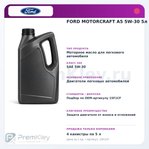 FORD MOTORCRAFT A5 5W-30 5л
