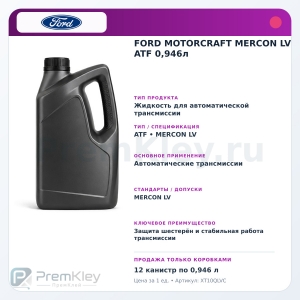 FORD MOTORCRAFT MERCON LV ATF 0,946л
