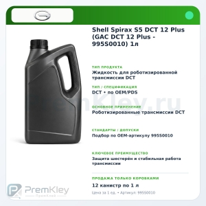 Shell Spirax S5 DCT 12 Plus (GAC DCT 12 Plus - 995S0010) 1л