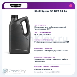 Shell Spirax S5 DCT 10 4л Shell Spirax S5 DCT 10 4л