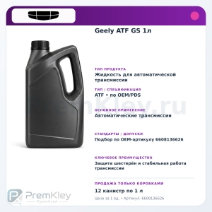 Geely ATF GS 1л Geely ATF GS 1л