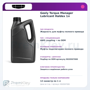 Geely Torque Manager Lubricant Haldex 1л Geely Torque Manager Lubricant Haldex 1л