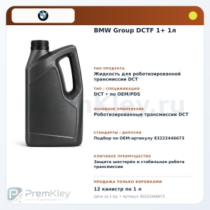 BMW Group DCTF 1+ 1л BMW Group DCTF 1+ 1л