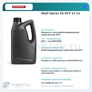 Shell Spirax S5 DCT 11 1л Shell Spirax S5 DCT 11 1л