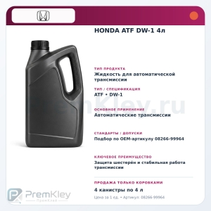 HONDA ATF DW-1 4л