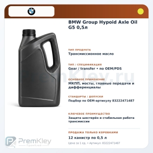 BMW Group Hypoid Axle Oil G5 0,5л BMW Group Hypoid Axle Oil G5 0,5л