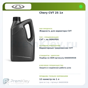 Chery CVT 25 1л