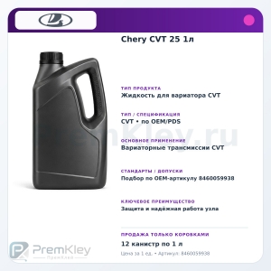 Chery CVT 25 1л