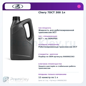 Chery 7DCT 300 1л
