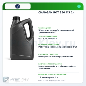 CHANGAN BOT 350 M3 1л