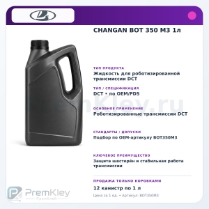 CHANGAN BOT 350 M3 1л