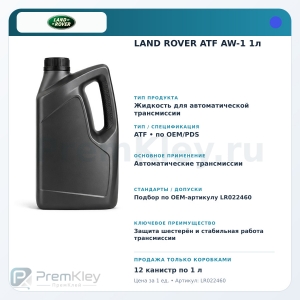 LAND ROVER ATF AW-1 1л