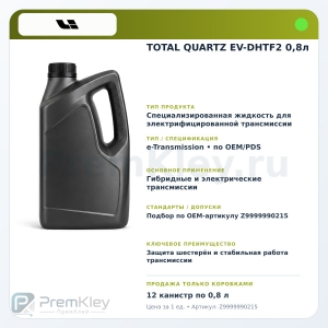 TOTAL QUARTZ EV-DHTF2 0,8л TOTAL QUARTZ EV-DHTF2 0,8л