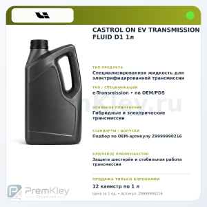 CASTROL ON EV TRANSMISSION FLUID D1 1л CASTROL ON EV TRANSMISSION FLUID D1 1л