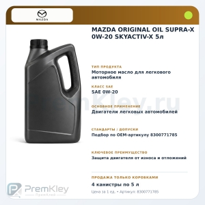MAZDA ORIGINAL OIL SUPRA-X 0W-20 SKYACTIV-X 5л