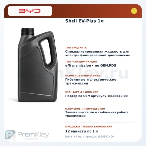 Shell EV-Plus 1л