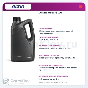 AISIN AFW-6 1л