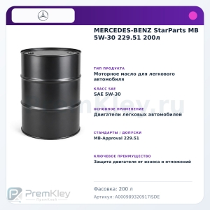 MERCEDES-BENZ StarParts MB 5W-30 229.51 200л MERCEDES-BENZ StarParts MB 5W-30 229.51 200л