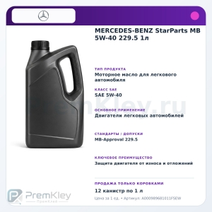 MERCEDES-BENZ StarParts MB 5W-40 229.5 1л MERCEDES-BENZ StarParts MB 5W-40 229.5 1л