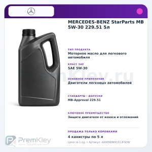 MERCEDES-BENZ StarParts MB 5W-30 229.51 5л MERCEDES-BENZ StarParts MB 5W-30 229.51 5л