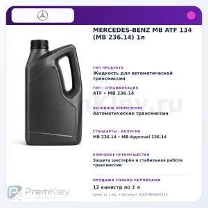 MERCEDES-BENZ MB ATF 134 (MB 236.14) 1л MERCEDES-BENZ MB ATF 134 (MB 236.14) 1л