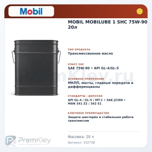 MOBIL MOBILUBE 1 SHC 75W-90 20л MOBIL MOBILUBE 1 SHC 75W-90 20л