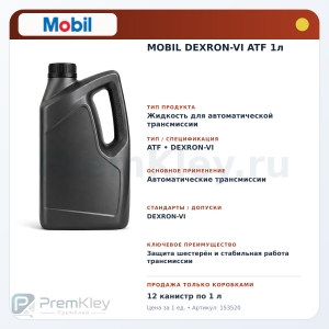 MOBIL DEXRON-VI ATF 1л MOBIL DEXRON-VI ATF 1л