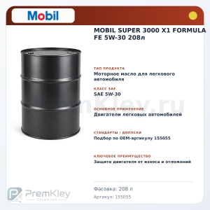MOBIL SUPER 3000 X1 FORMULA FE 5W-30 208л MOBIL SUPER 3000 X1 FORMULA FE 5W-30 208л
