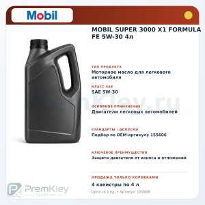 MOBIL SUPER 3000 X1 FORMULA FE 5W-30 4л MOBIL SUPER 3000 X1 FORMULA FE 5W-30 4л
