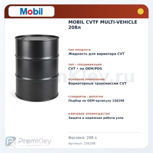 MOBIL CVTF MULTI-VEHICLE 208л MOBIL CVTF MULTI-VEHICLE 208л