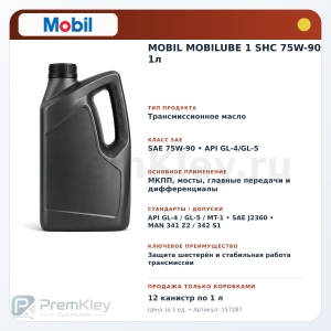 MOBIL MOBILUBE 1 SHC 75W-90 1л MOBIL MOBILUBE 1 SHC 75W-90 1л
