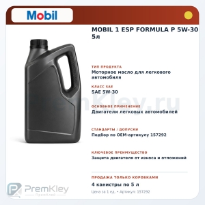 MOBIL 1 ESP FORMULA P 5W-30 5л MOBIL 1 ESP FORMULA P 5W-30 5л