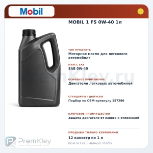 MOBIL 1 FS 0W-40 1л MOBIL 1 FS 0W-40 1л