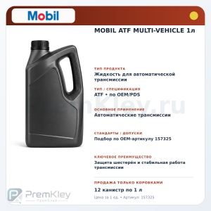 MOBIL ATF MULTI-VEHICLE 1л MOBIL ATF MULTI-VEHICLE 1л