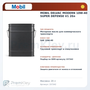 MOBIL DELVAC MODERN 10W-40 SUPER DEFENSE V1 20л MOBIL DELVAC MODERN 10W-40 SUPER DEFENSE V1 20л