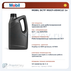 MOBIL DCTF MULTI-VEHICLE 1л MOBIL DCTF MULTI-VEHICLE 1л