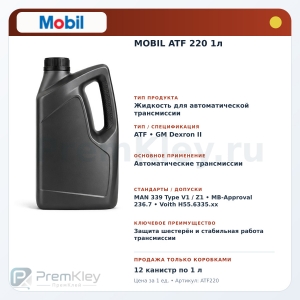 MOBIL ATF 220 1л MOBIL ATF 220 1л