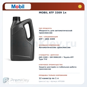 MOBIL ATF 3309 1л MOBIL ATF 3309 1л