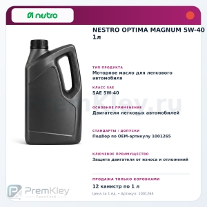 NESTRO OPTIMA MAGNUM 5W-40 1л NESTRO OPTIMA MAGNUM 5W-40 1л